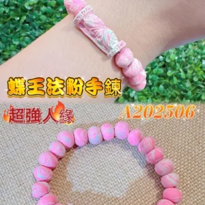 蝶王法粉手鍊 #一條 A202506